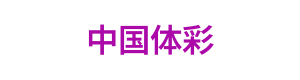 中国体彩 Logo